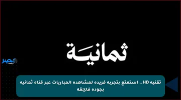 تقنية HD.. استمتع بتجربة فريدة لمشاهدة المباريات عبر قناة ثمانية بجودة فائقة
